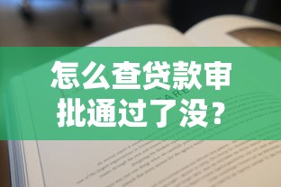 怎么查貸款審批通過了沒？教你3個最全查詢方法