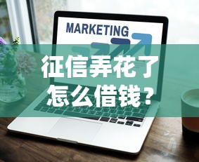 征信弄花了怎么借錢？這些技巧能幫你順利下款