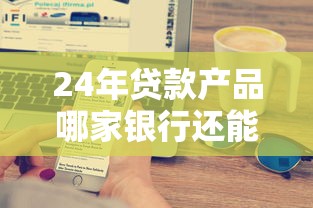 24年貸款產品哪家銀行還能辦？這5家方案超適合長期規劃