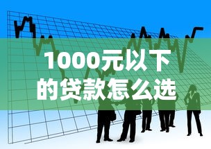 1000元以下的貸款怎么選？這5個小額借款技巧幫你避坑