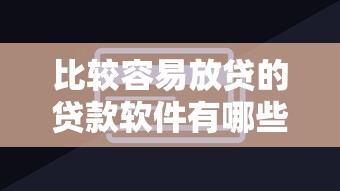 比較容易放貸的貸款軟件有哪些？這5個平臺通過率超高！