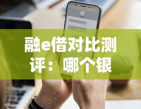 融e借對比測評：哪個銀行小貸口子更適合你？手把手教你選