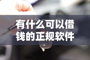 有什么可以借錢的正規軟件？這5個平臺安全又靠譜