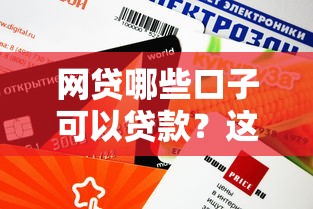 網貸哪些口子可以貸款？這5個正規平臺審核快、額度高