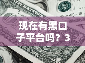 現(xiàn)在有黑口子平臺嗎？3個辨別技巧+正規(guī)渠道實(shí)測
