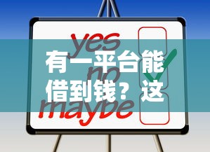 有一平臺能借到錢？這幾個靠譜渠道你可能不知道