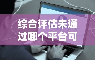 綜合評估未通過哪個平臺可以借錢2025？試試這些辦法