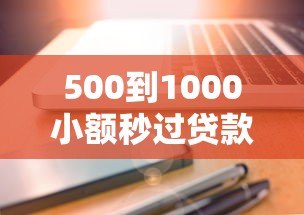 500到1000小額秒過貸款軟件推薦這5款靠譜平臺 快速到賬無壓力