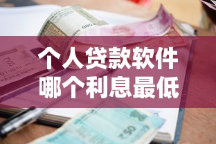個人貸款軟件哪個利息最低？實測對比這5家，哪家更劃算