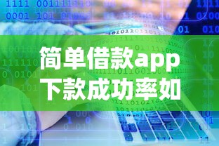 簡單借款app下款成功率如何？實測這3大因素影響結果！