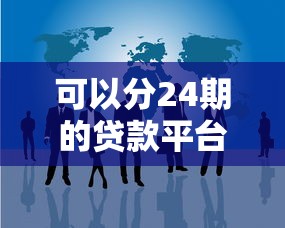 可以分24期的貸款平臺有哪些？這5個正規渠道審核快、分期靈活