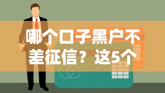 哪個口子黑戶不差征信？這5個渠道征信寬松也能下款！