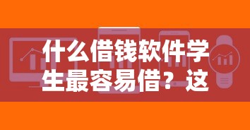 什么借錢軟件學(xué)生最容易借？這5個平臺審核快、門檻低