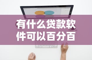有什么貸款軟件可以百分百通過(guò)的不看負(fù)債？這幾個(gè)平臺(tái)或許能幫到你