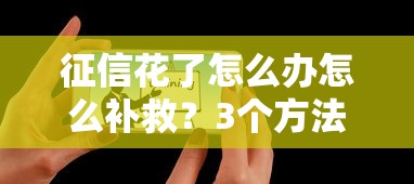 征信花了怎么辦怎么補(bǔ)救？3個(gè)方法+靠譜平臺(tái)推薦