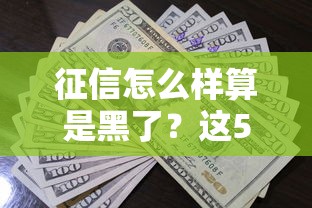 征信怎么樣算是黑了？這5種行為千萬(wàn)別碰！