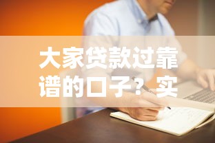 大家貸款過靠譜的口子？實測這幾個平臺真的穩了