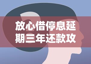 放心借停息延期三年還款攻略：這些步驟一定要了解
