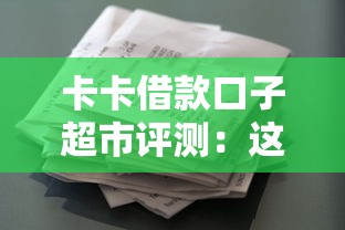 卡卡借款口子超市評測：這些平臺真的靠譜嗎？