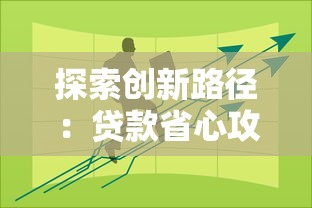探索創新路徑：貸款省心攻略與創新平臺推薦