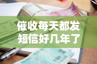 催收每天都發短信好幾年了該如何應對？過來人教你三招