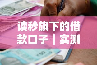 讀秒旗下的借款口子｜實測這三個優勢讓你少走彎路
