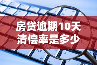 房貸逾期10天清償率是多少？這些數據你可能想不到