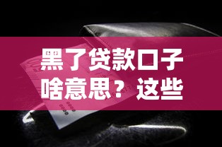 黑了貸款口子啥意思？這些風險你必須知道！