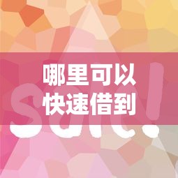 哪里可以快速借到錢不看征信？試試這幾個靠譜渠道