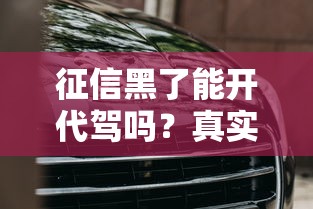 征信黑了能開代駕嗎？真實經歷+避坑指南