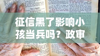 征信黑了影響小孩當兵嗎？政審要求詳解，家長必讀！