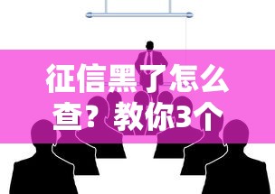 征信黑了怎么查？教你3個方法快速自查信用狀態