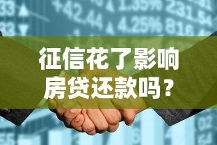 征信花了影響房貸還款嗎？房貸被拒的真實原因分析