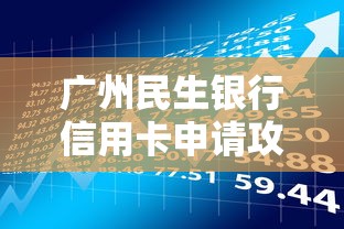 廣州民生銀行信用卡申請攻略：這些隱藏福利你了解嗎？