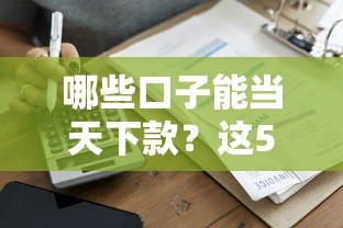 哪些口子能當天下款？這5家正規平臺最快2小時到賬
