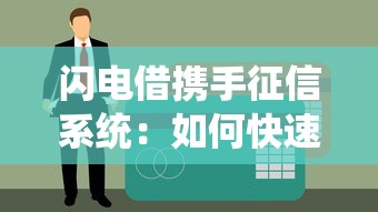 閃電借攜手征信系統(tǒng)：如何快速匹配正規(guī)貸款方案？這些細(xì)節(jié)別忽略！