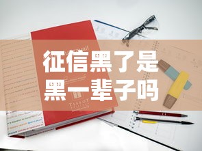 征信黑了是黑一輩子嗎？過來人講講真實經驗