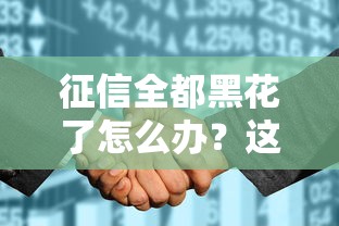 征信全都黑花了怎么辦？這5個方法或許能幫你成功貸款