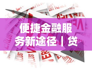 便捷金融服務新途徑｜貸款難題這樣解決更省心