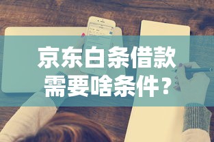 京東白條借款需要啥條件？這5個要求必須提前了解