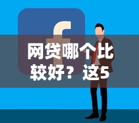 網貸哪個比較好？這5個平臺靠譜又省心，手把手教你選！