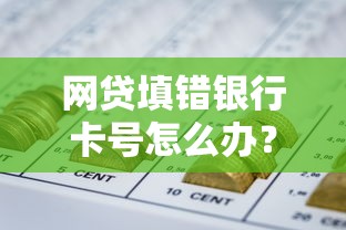 網貸填錯銀行卡號怎么辦？解凍資金真相揭秘