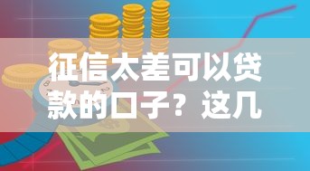 征信太差可以貸款的口子？這幾個(gè)辦法或許能救急