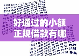 好通過(guò)的小額正規(guī)借款有哪些？這5個(gè)平臺(tái)資質(zhì)透明易申請(qǐng)