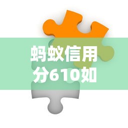 螞蟻信用分610如何選低利率平臺(tái)？這三招讓你少走彎路