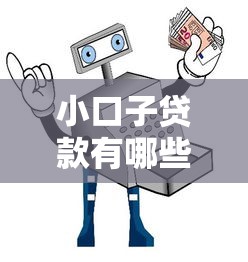 小口子貸款有哪些？實測5個靠譜平臺和避坑指南