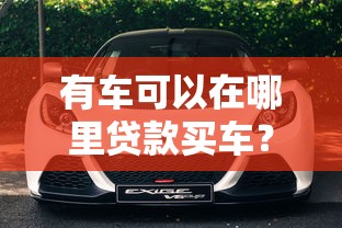 有車可以在哪里貸款買車？5種渠道優缺點對比