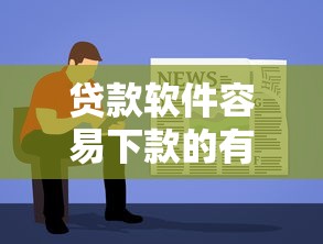 貸款軟件容易下款的有哪些？這5個平臺門檻低、審核快！