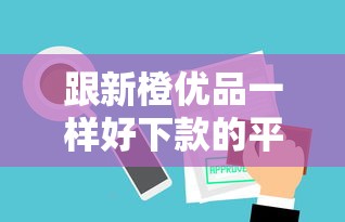 跟新橙優品一樣好下款的平臺有哪些？這幾個平臺審批快、門檻低