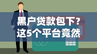 黑戶貸款包下？這5個平臺竟然真的能申請